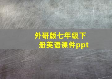 外研版七年级下册英语课件ppt