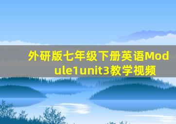 外研版七年级下册英语Module1unit3教学视频