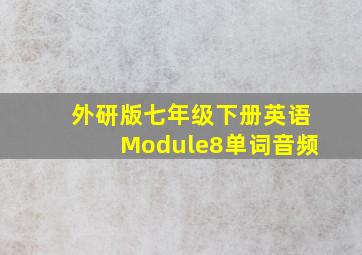 外研版七年级下册英语Module8单词音频