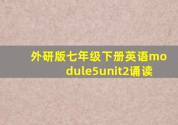 外研版七年级下册英语module5unit2诵读