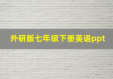 外研版七年级下册英语ppt