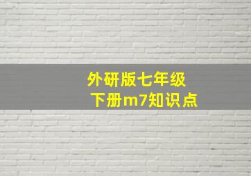 外研版七年级下册m7知识点