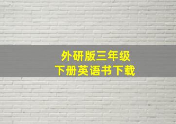 外研版三年级下册英语书下载