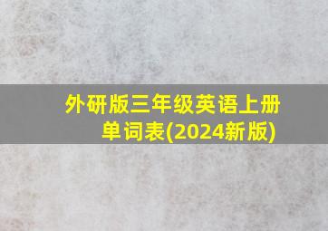 外研版三年级英语上册单词表(2024新版)