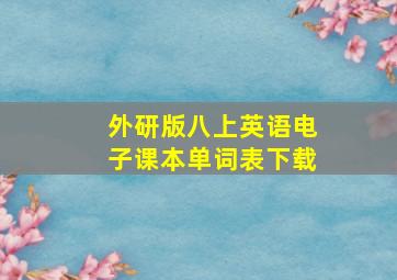 外研版八上英语电子课本单词表下载