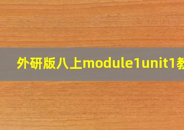 外研版八上module1unit1教案