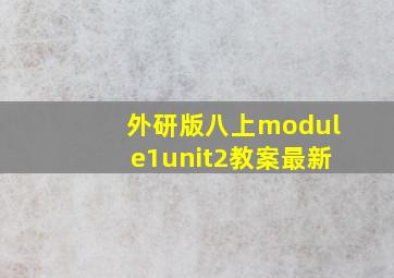 外研版八上module1unit2教案最新