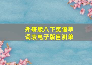 外研版八下英语单词表电子版自测单