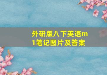 外研版八下英语m1笔记图片及答案