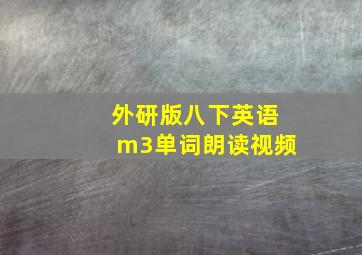 外研版八下英语m3单词朗读视频