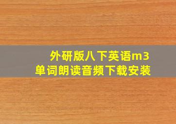 外研版八下英语m3单词朗读音频下载安装