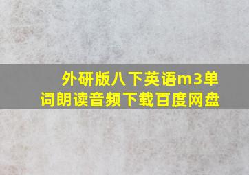 外研版八下英语m3单词朗读音频下载百度网盘