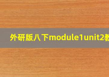 外研版八下module1unit2教案