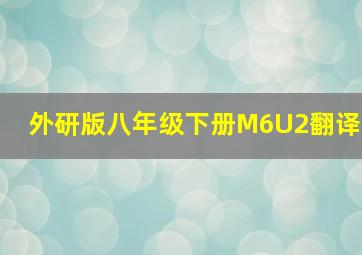 外研版八年级下册M6U2翻译