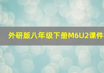 外研版八年级下册M6U2课件