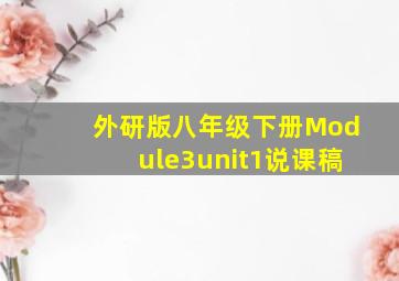 外研版八年级下册Module3unit1说课稿