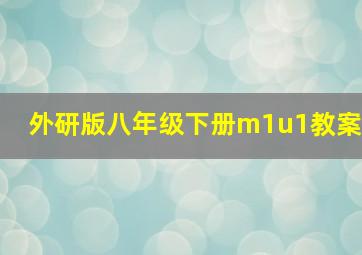 外研版八年级下册m1u1教案