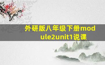 外研版八年级下册module2unit1说课