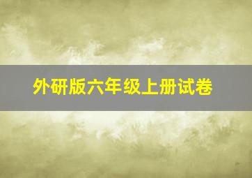 外研版六年级上册试卷