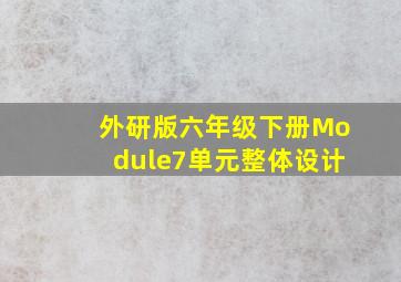 外研版六年级下册Module7单元整体设计