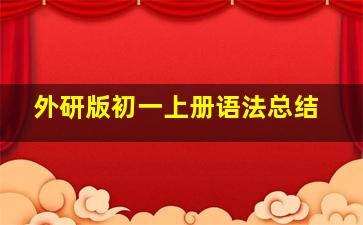 外研版初一上册语法总结