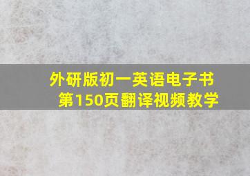 外研版初一英语电子书第150页翻译视频教学