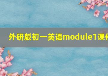 外研版初一英语module1课件