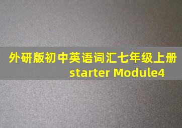 外研版初中英语词汇七年级上册starter Module4