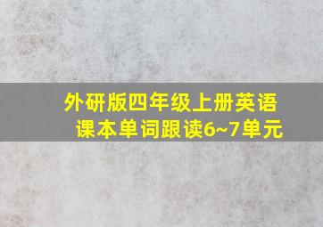 外研版四年级上册英语课本单词跟读6~7单元