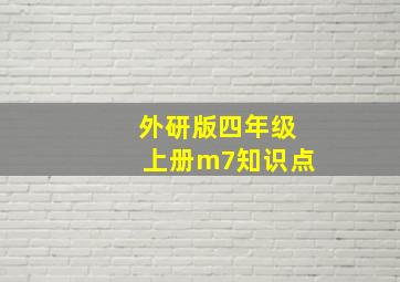 外研版四年级上册m7知识点