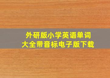 外研版小学英语单词大全带音标电子版下载