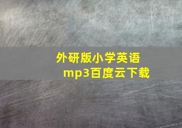 外研版小学英语mp3百度云下载