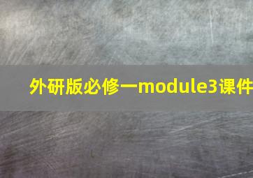 外研版必修一module3课件