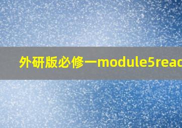 外研版必修一module5reading