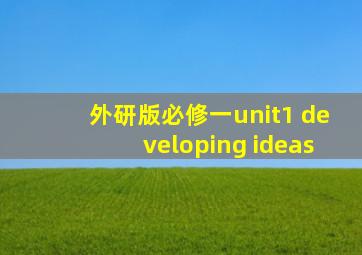 外研版必修一unit1 developing ideas