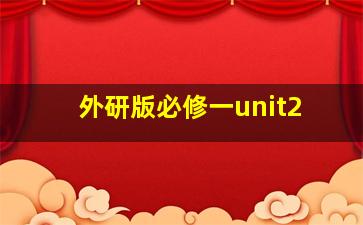 外研版必修一unit2