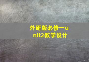 外研版必修一unit2教学设计