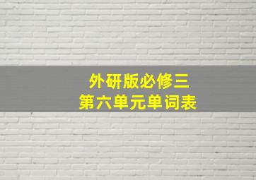 外研版必修三第六单元单词表