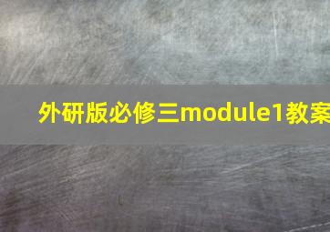 外研版必修三module1教案