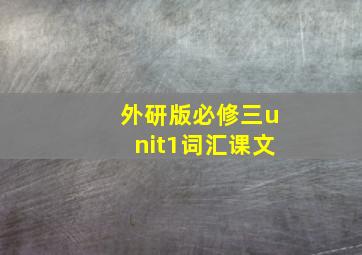 外研版必修三unit1词汇课文