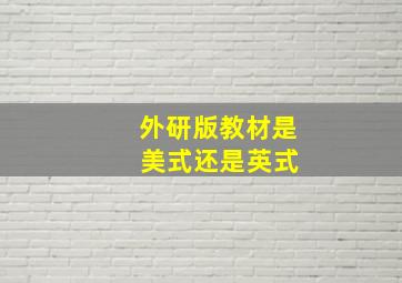 外研版教材是 美式还是英式