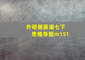 外研版英语七下思维导图m151