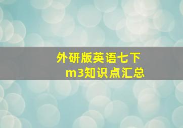 外研版英语七下m3知识点汇总