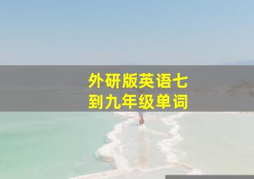 外研版英语七到九年级单词