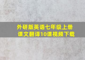 外研版英语七年级上册课文翻译10课视频下载