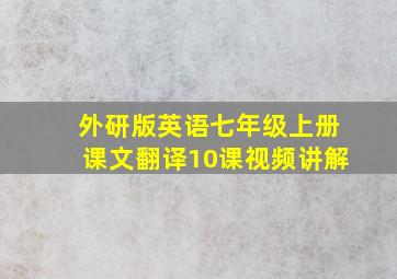 外研版英语七年级上册课文翻译10课视频讲解