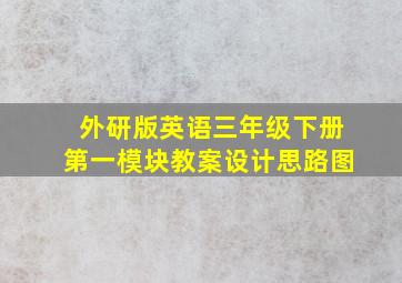 外研版英语三年级下册第一模块教案设计思路图