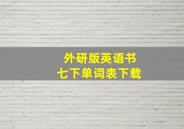 外研版英语书七下单词表下载