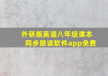 外研版英语八年级课本同步跟读软件app免费