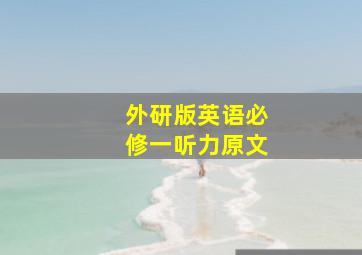 外研版英语必修一听力原文